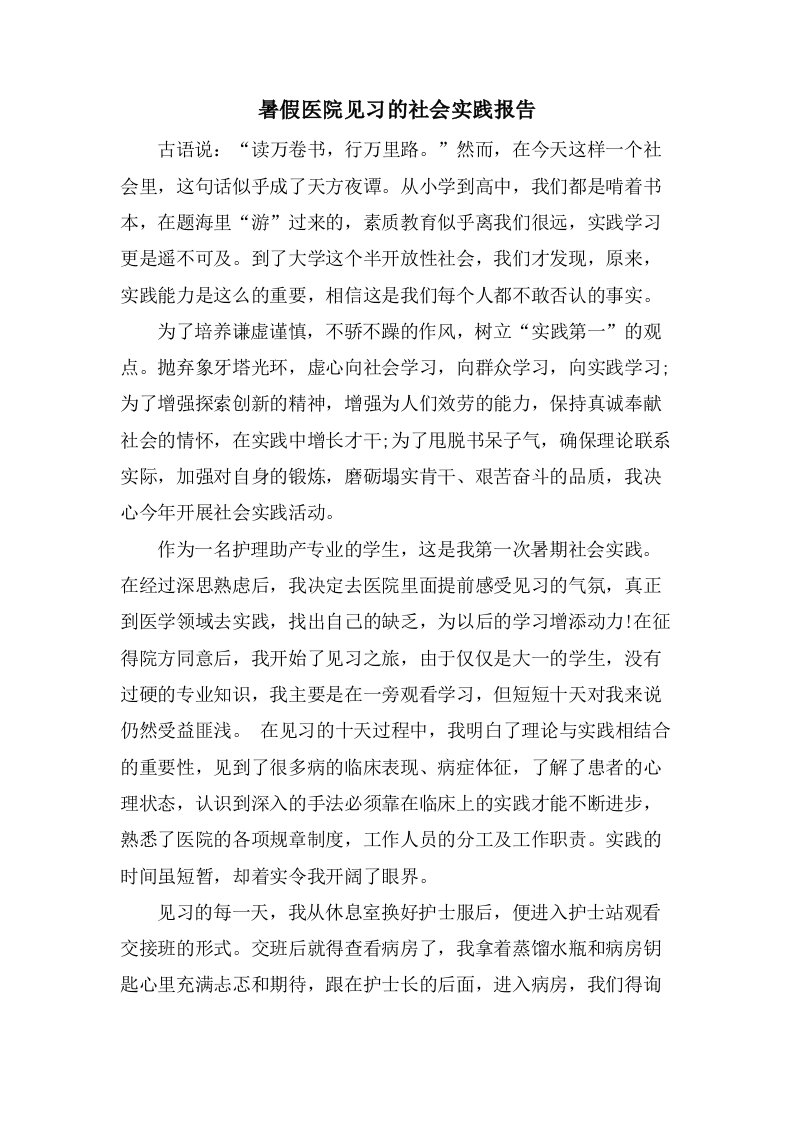 暑假医院见习的社会实践报告