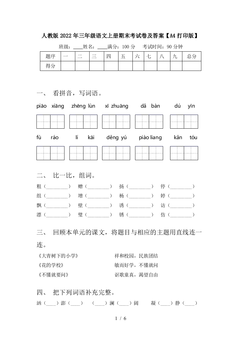 人教版2022年三年级语文上册期末考试卷及答案【A4打印版】