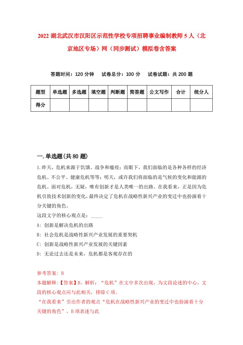 2022湖北武汉市汉阳区示范性学校专项招聘事业编制教师5人北京地区专场网同步测试模拟卷含答案8