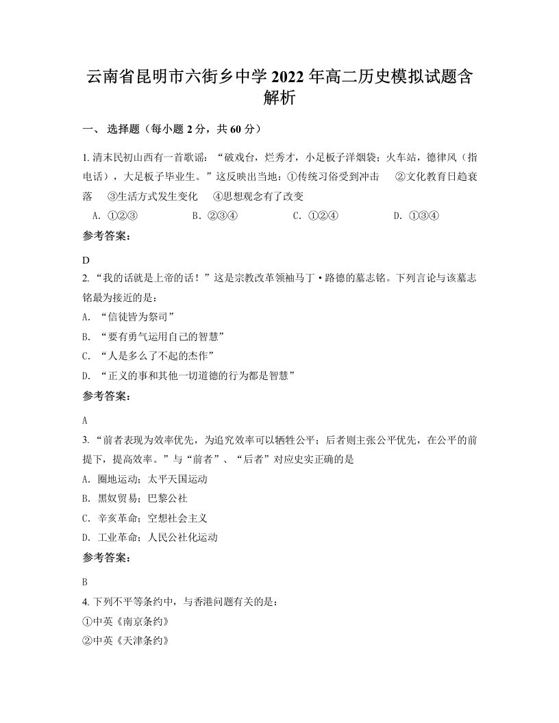 云南省昆明市六街乡中学2022年高二历史模拟试题含解析