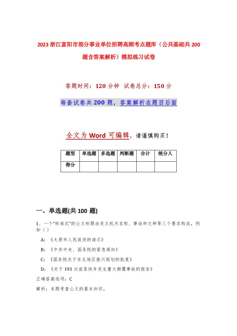 2023浙江富阳市部分事业单位招聘高频考点题库公共基础共200题含答案解析模拟练习试卷