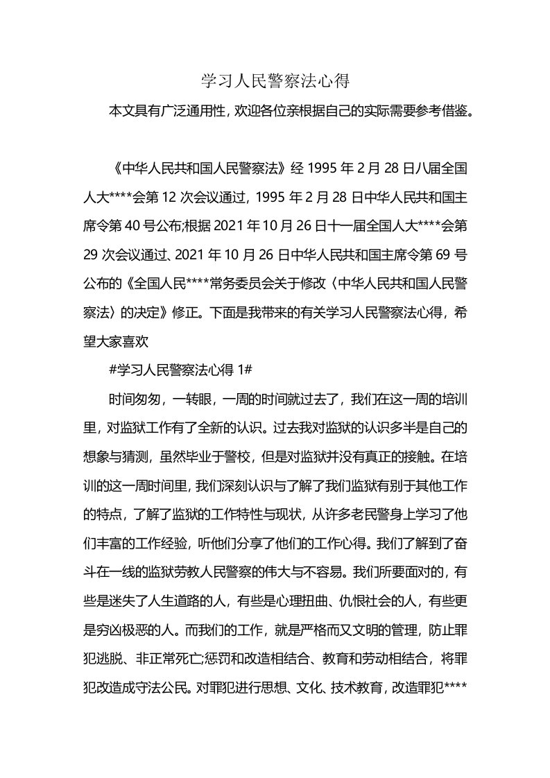 学习人民警察法心得