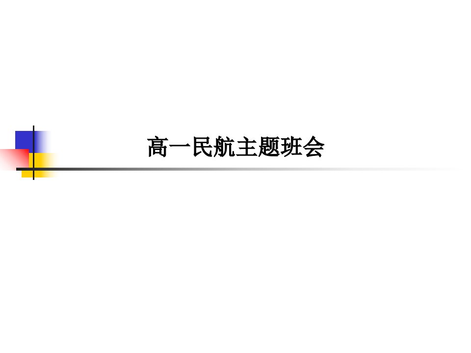 高一民航主题班会