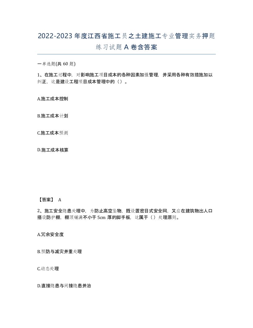 2022-2023年度江西省施工员之土建施工专业管理实务押题练习试题A卷含答案