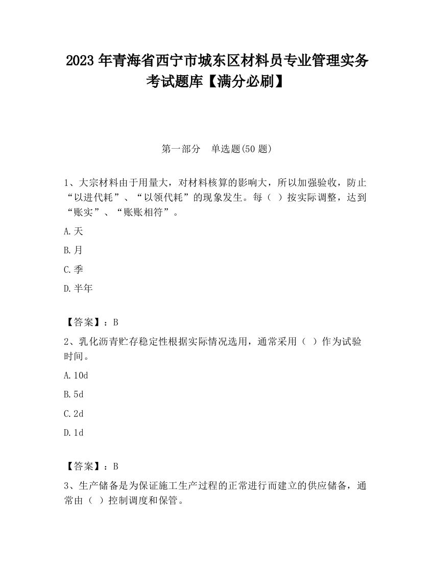 2023年青海省西宁市城东区材料员专业管理实务考试题库【满分必刷】