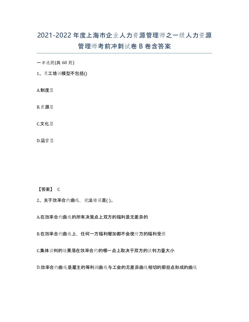 2021-2022年度上海市企业人力资源管理师之一级人力资源管理师考前冲刺试卷B卷含答案