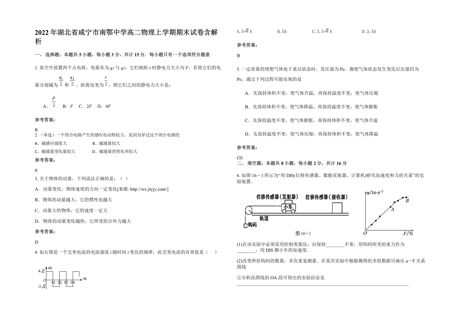 2022年湖北省咸宁市南鄂中学高二物理上学期期末试卷含解析