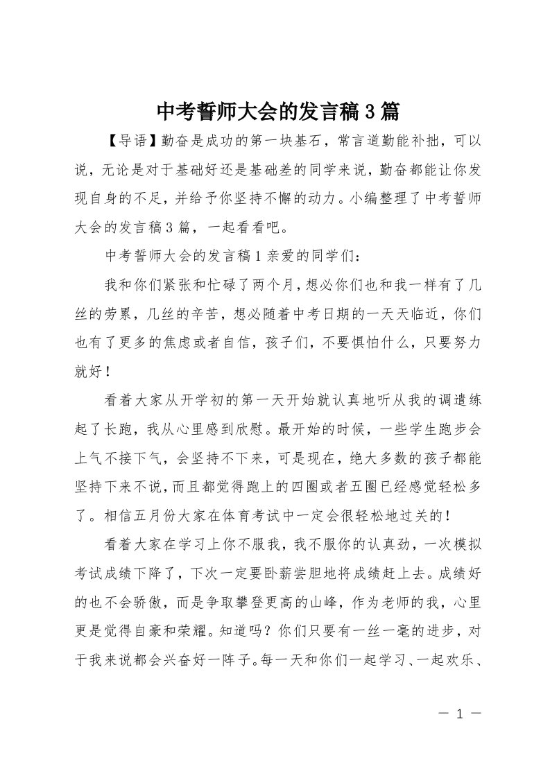 中考誓师大会的发言稿3篇