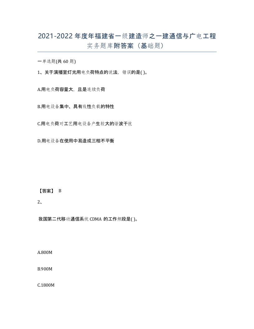 2021-2022年度年福建省一级建造师之一建通信与广电工程实务题库附答案基础题