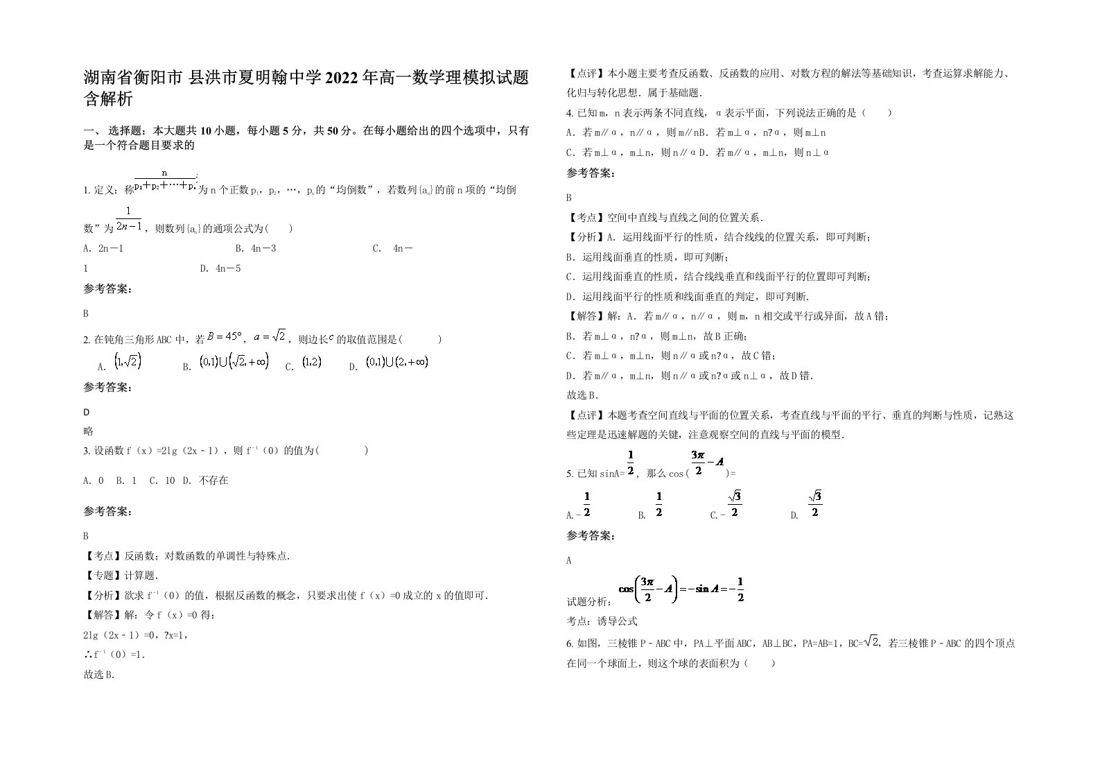 湖南省衡阳市县洪市夏明翰中学2022年高一数学理模拟试题含解析