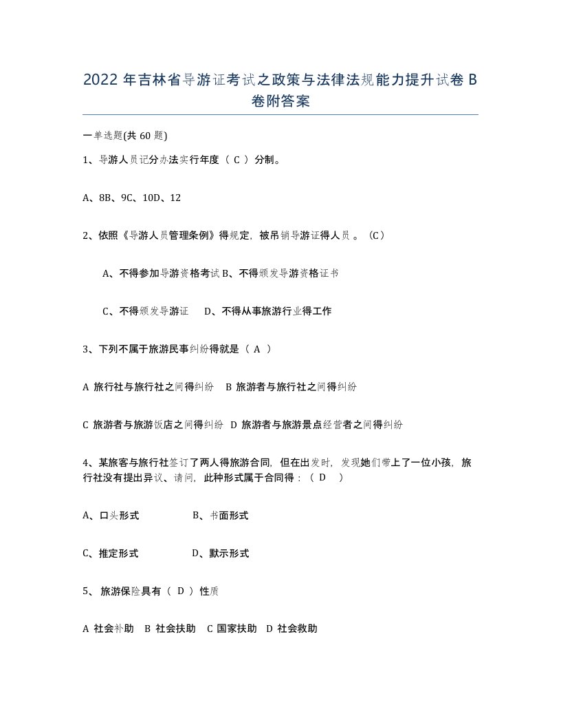 2022年吉林省导游证考试之政策与法律法规能力提升试卷B卷附答案