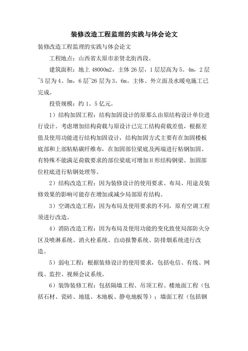 装修改造工程监理的实践与体会论文