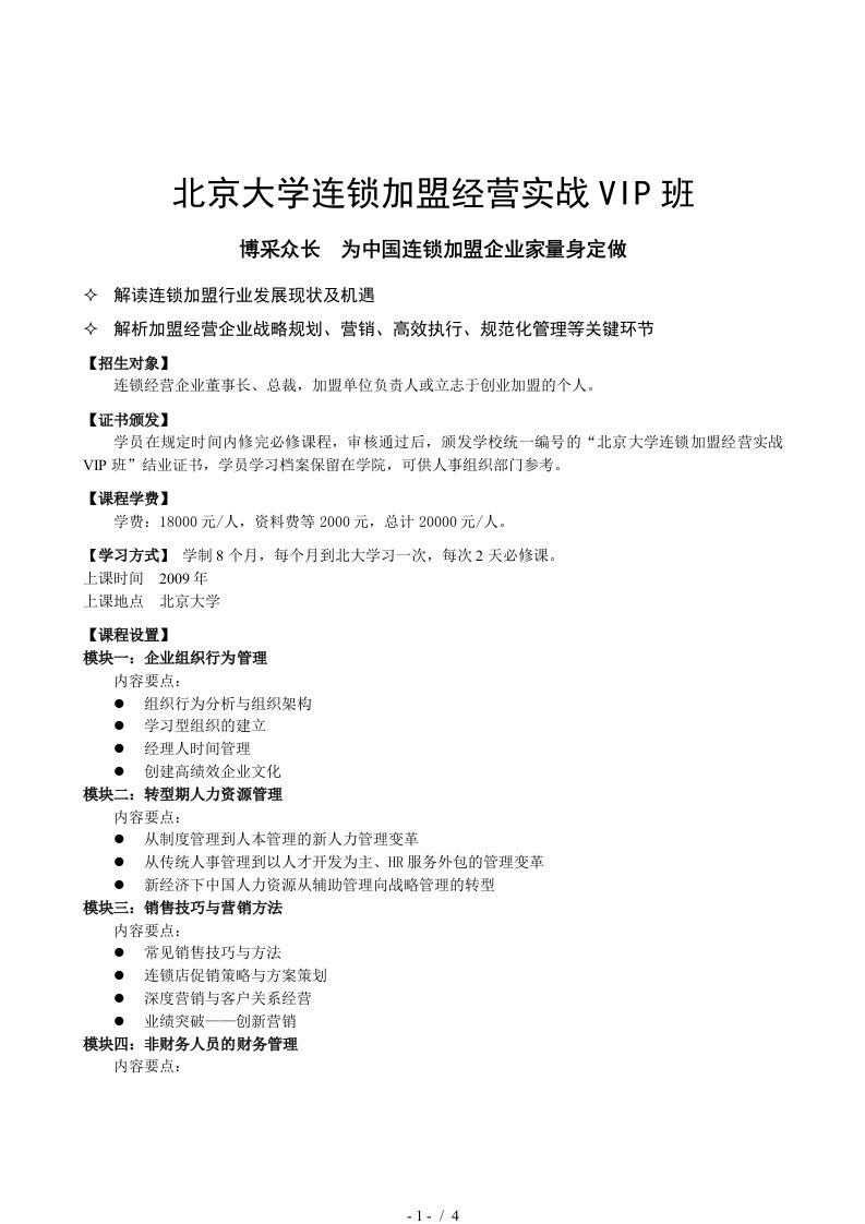 北京大学连锁加盟经营实战VIP班