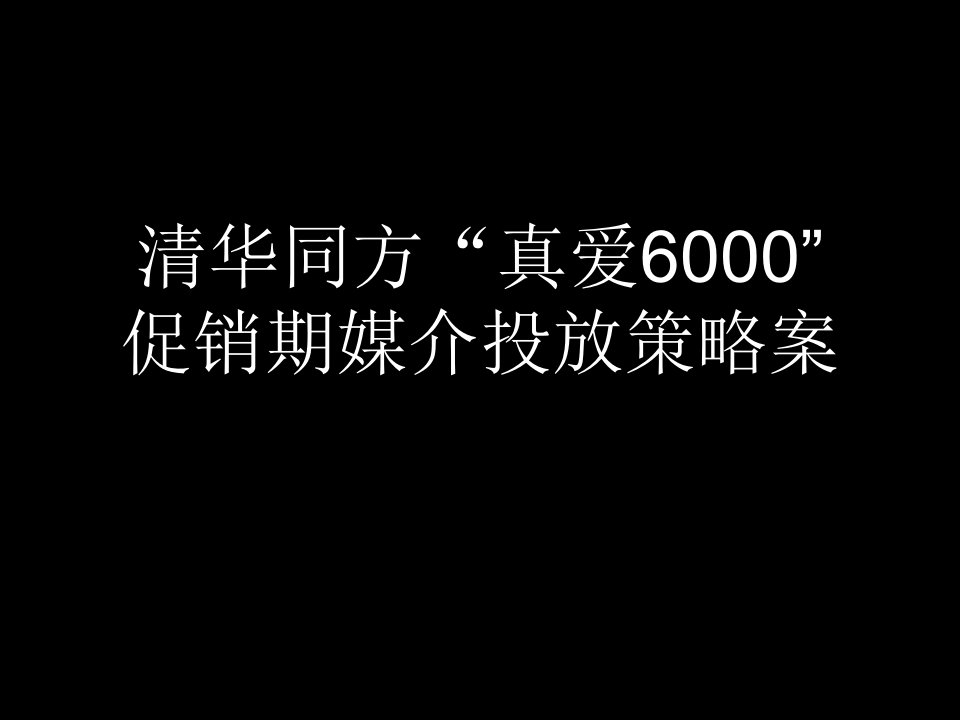 清华同方真爱60促销期媒介投放策略案