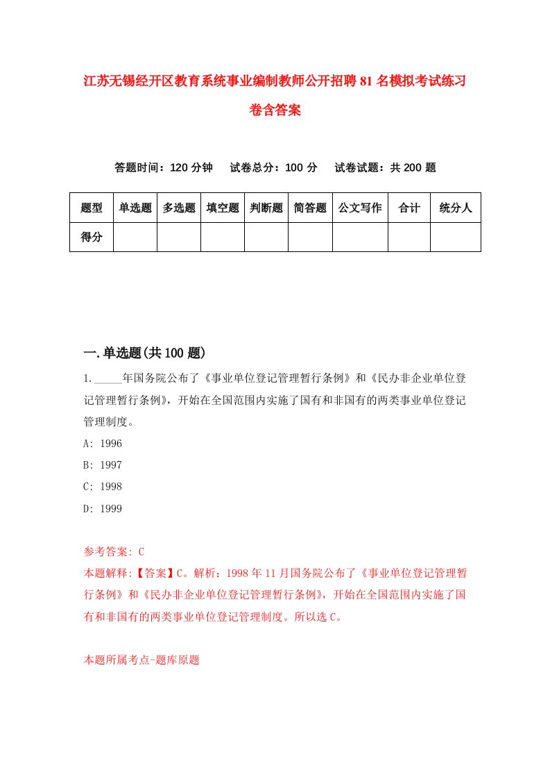 江苏无锡经开区教育系统事业编制教师公开招聘81名模拟考试练习卷含答案4