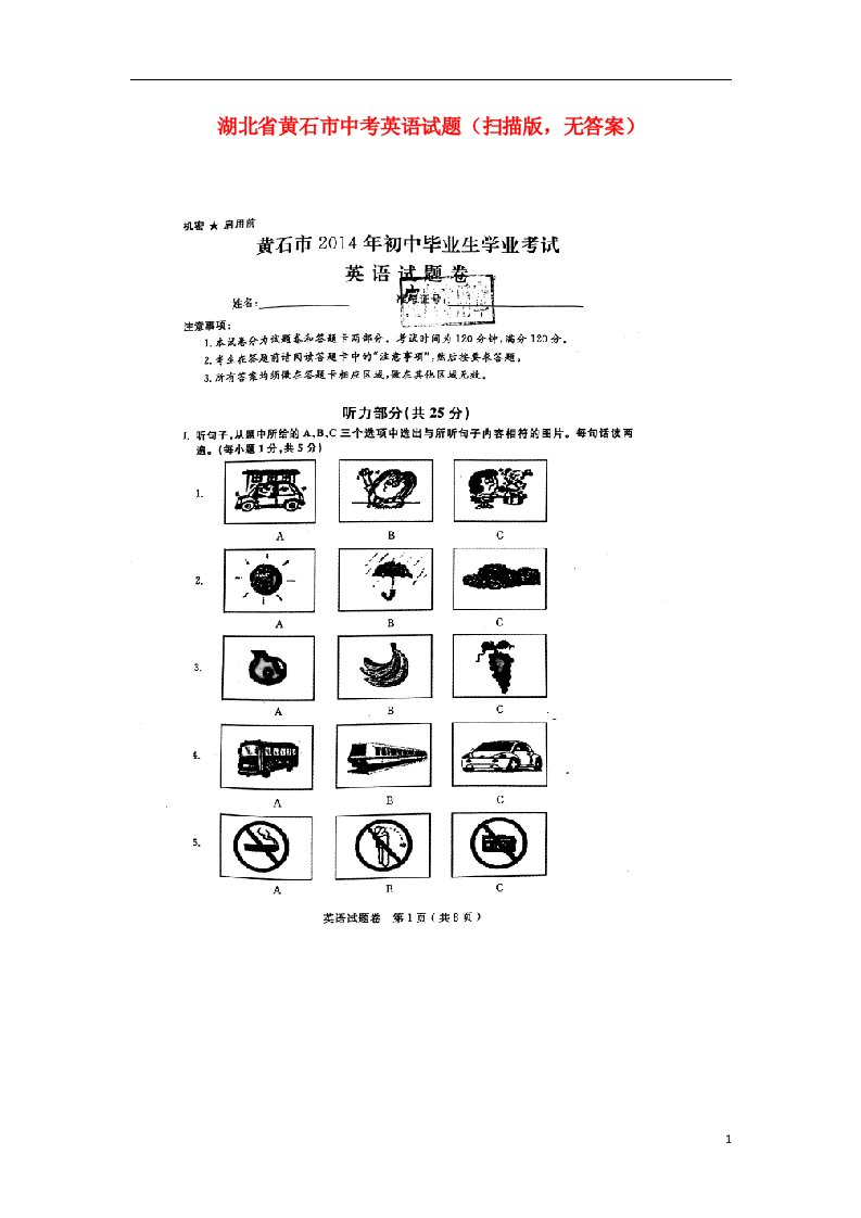 湖北省黄石市中考英语真题试题（扫描版，无答案）