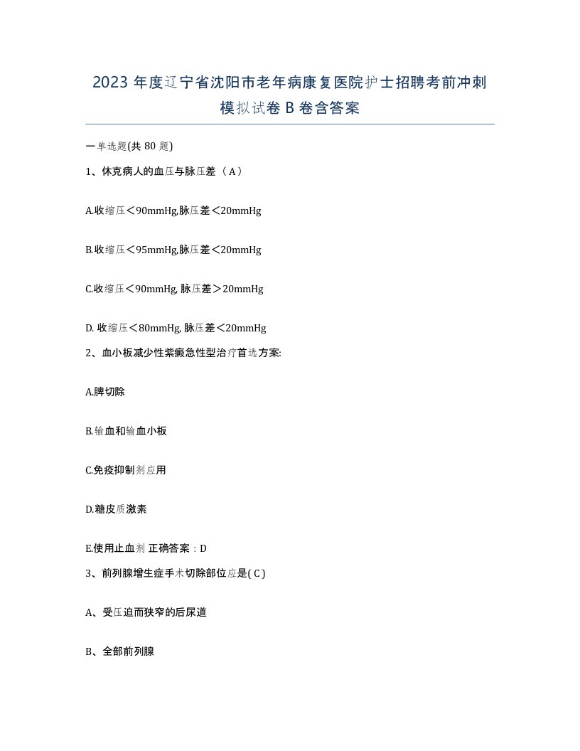 2023年度辽宁省沈阳市老年病康复医院护士招聘考前冲刺模拟试卷B卷含答案