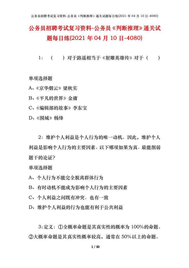 公务员招聘考试复习资料-公务员判断推理通关试题每日练2021年04月10日-4080