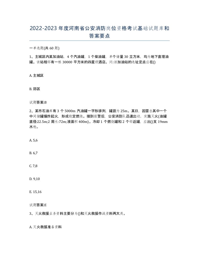 2022-2023年度河南省公安消防岗位资格考试基础试题库和答案要点