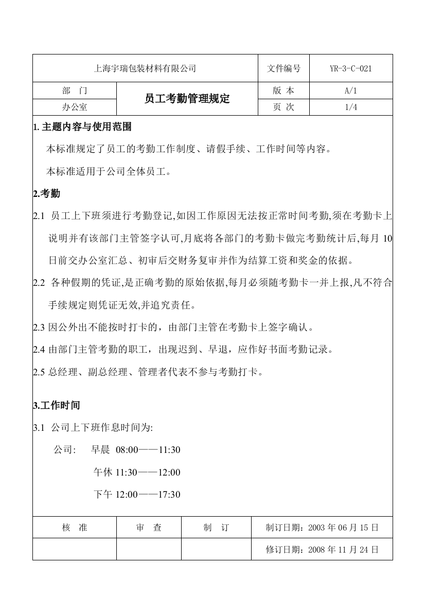 员工考勤管理制度-原公司