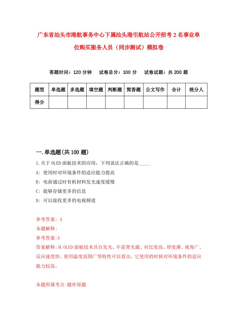 广东省汕头市港航事务中心下属汕头港引航站公开招考2名事业单位购买服务人员同步测试模拟卷第45卷