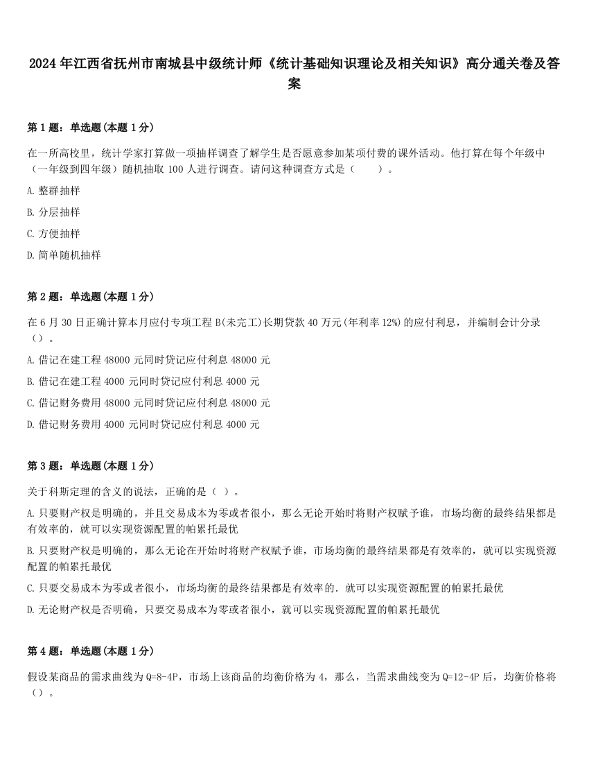 2024年江西省抚州市南城县中级统计师《统计基础知识理论及相关知识》高分通关卷及答案