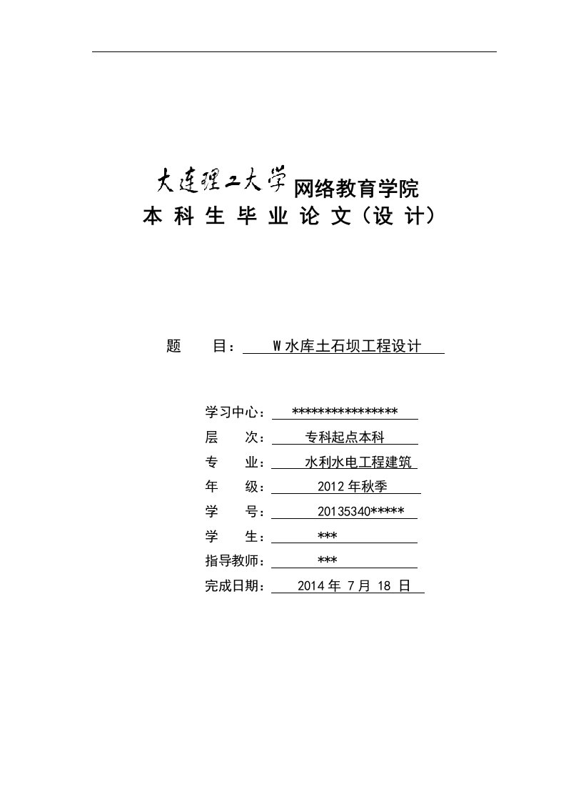 毕业论文-W水库土石坝工程设计