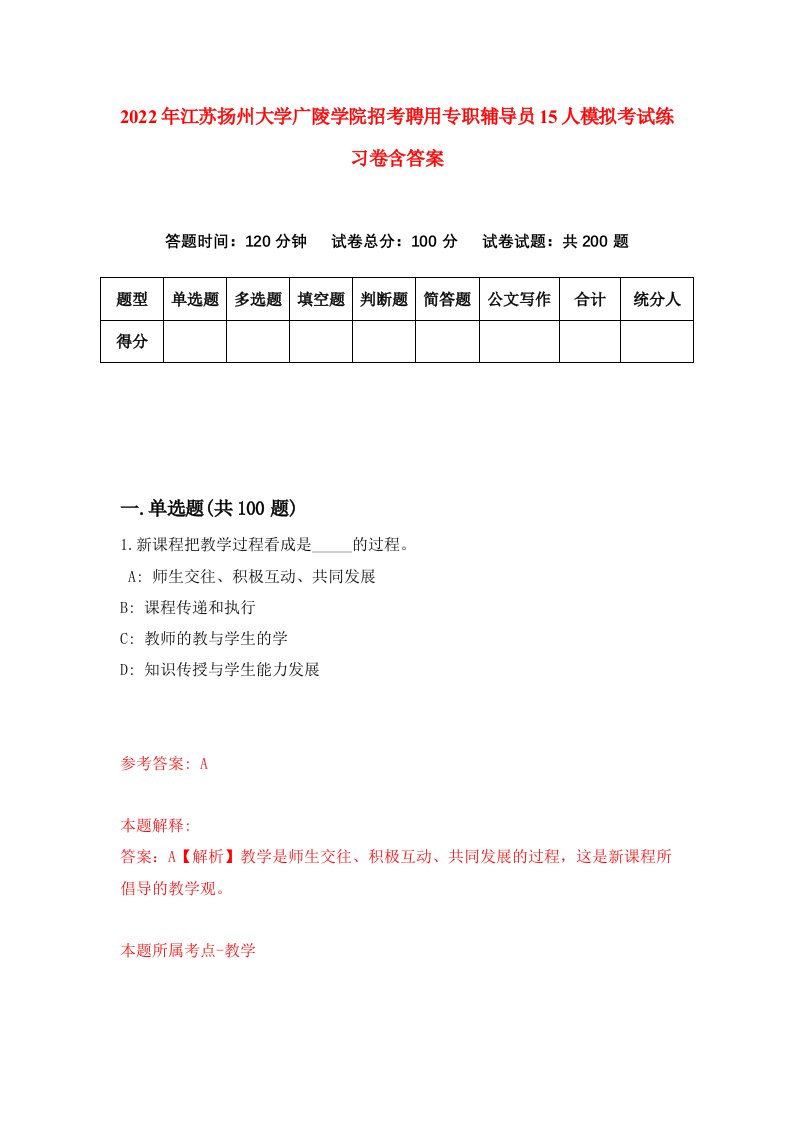 2022年江苏扬州大学广陵学院招考聘用专职辅导员15人模拟考试练习卷含答案第1卷