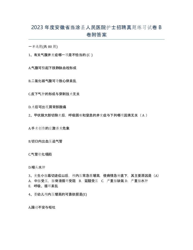 2023年度安徽省当涂县人民医院护士招聘真题练习试卷B卷附答案