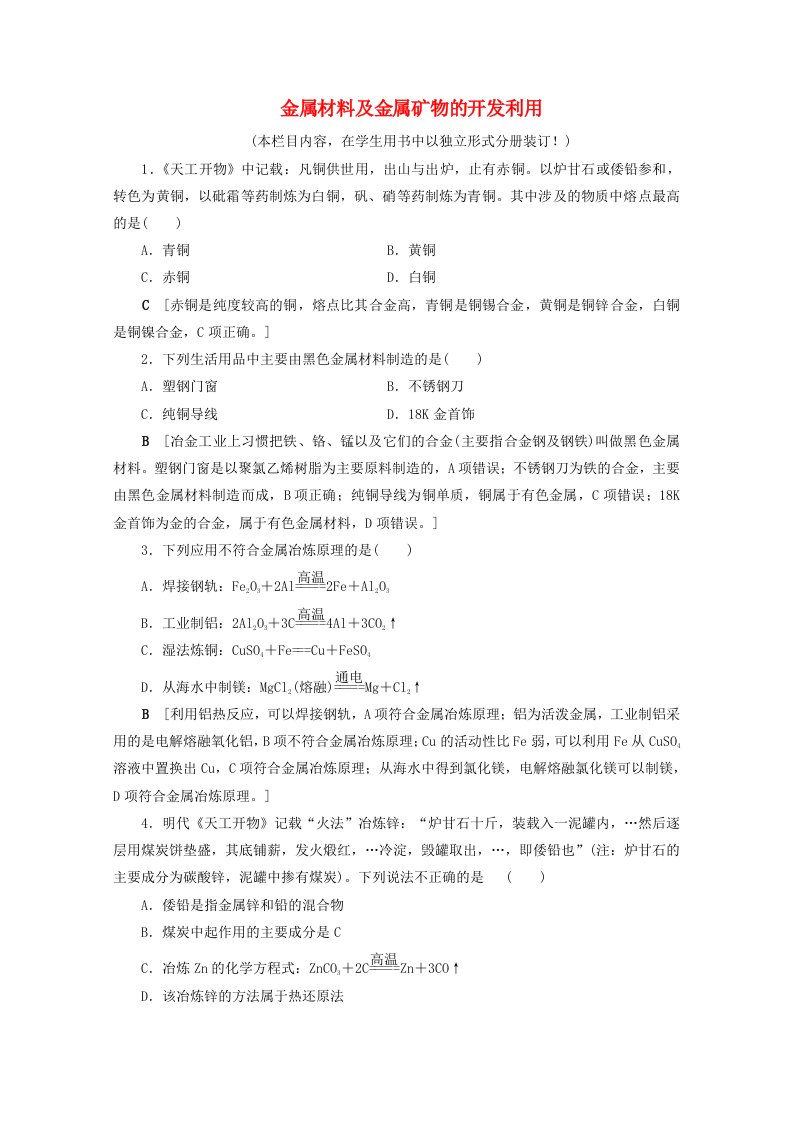 2021高考化学一轮复习课时作业11金属材料及金属矿物的开发利用含解析鲁科版