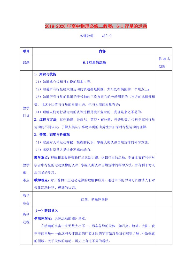 2019-2020年高中物理必修二教案：6-1行星的运动