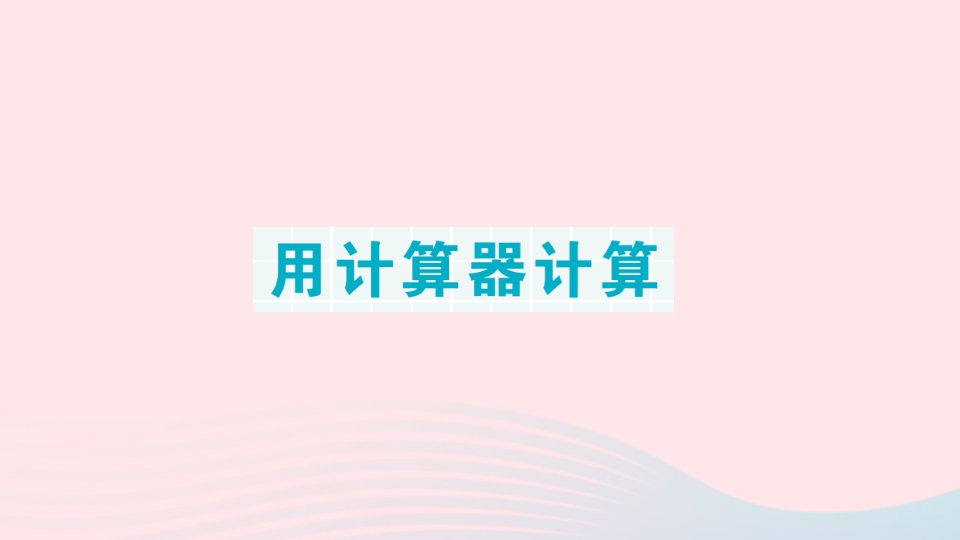 2023四年级数学下册期末复习第6天用计算器计算作业课件苏教版