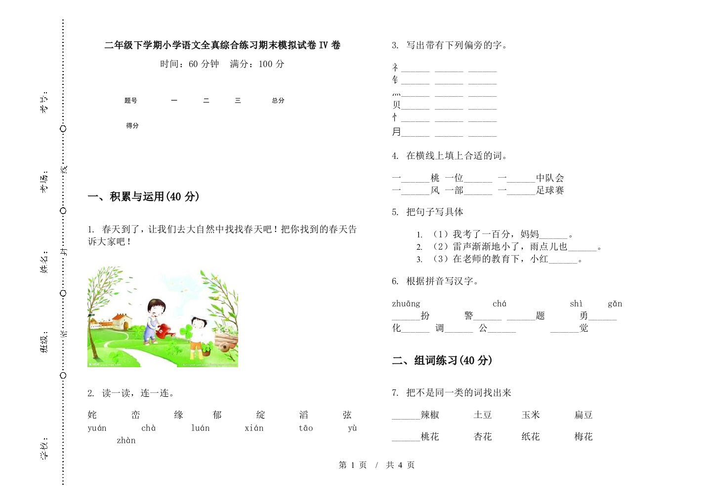 二年级下学期小学语文全真综合练习期末模拟试卷IV卷