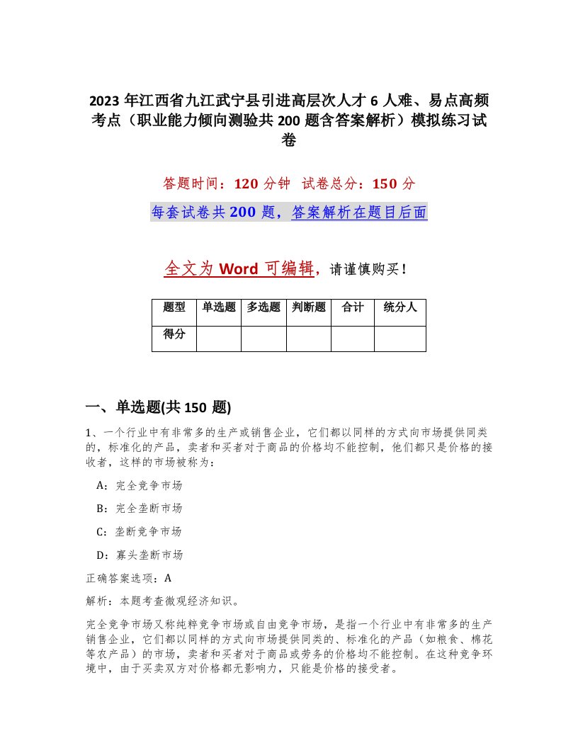 2023年江西省九江武宁县引进高层次人才6人难易点高频考点职业能力倾向测验共200题含答案解析模拟练习试卷