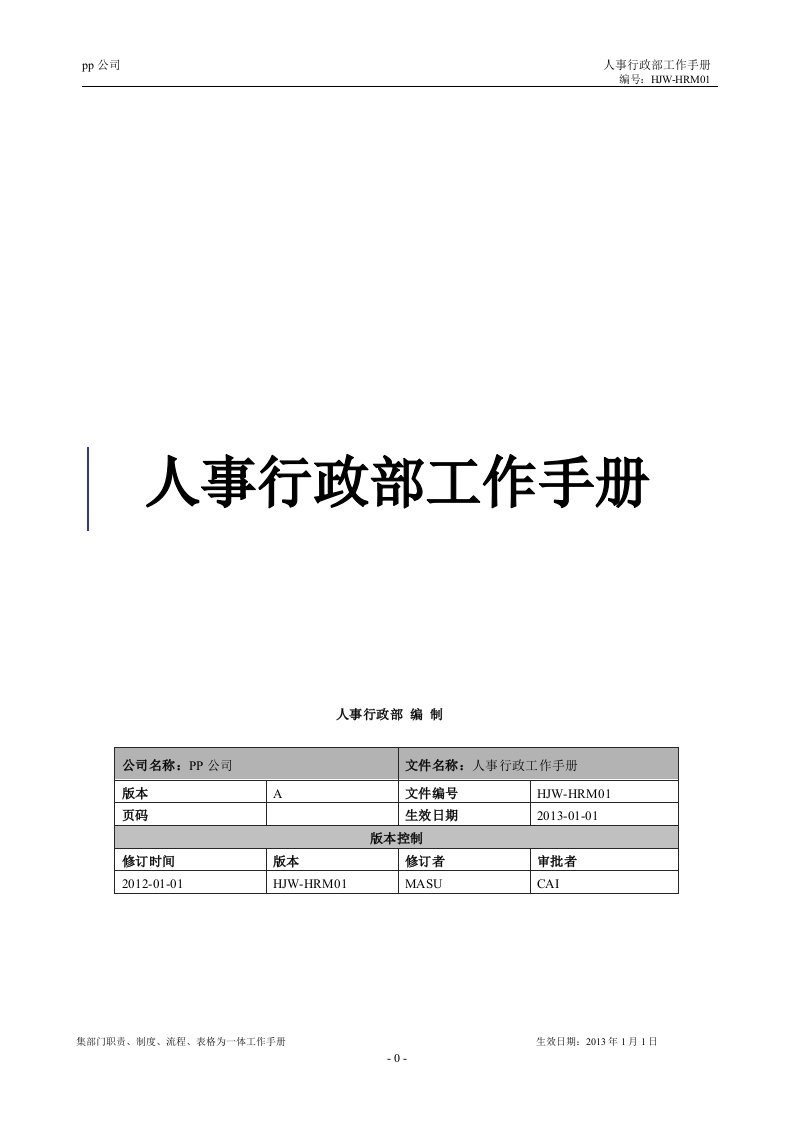 人事行政部工作手册（集部门职责、制度、流程、表格为一体工作手册）