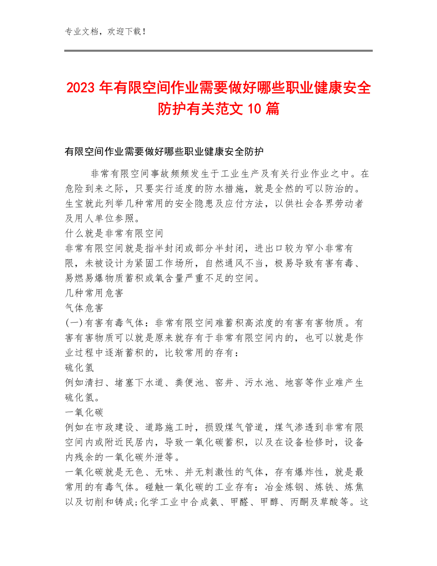 2023年有限空间作业需要做好哪些职业健康安全防护有关范文10篇