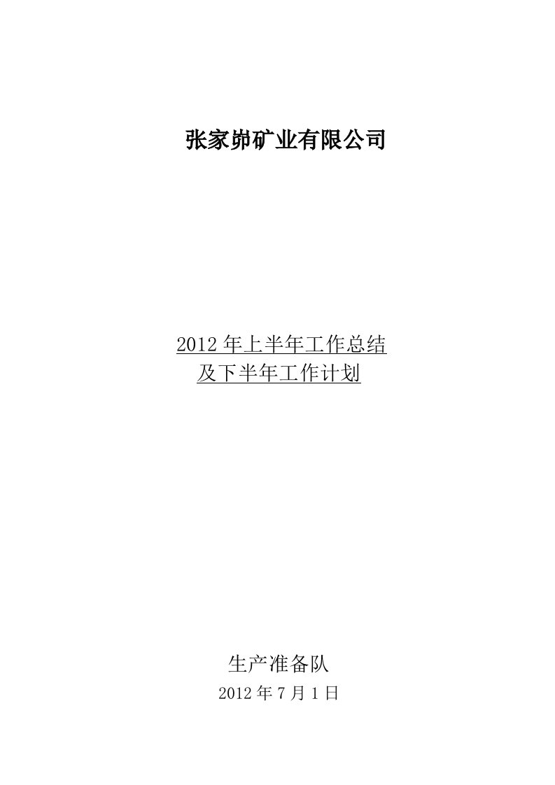 煤矿准备队年年中工作总结及下半年工作计划