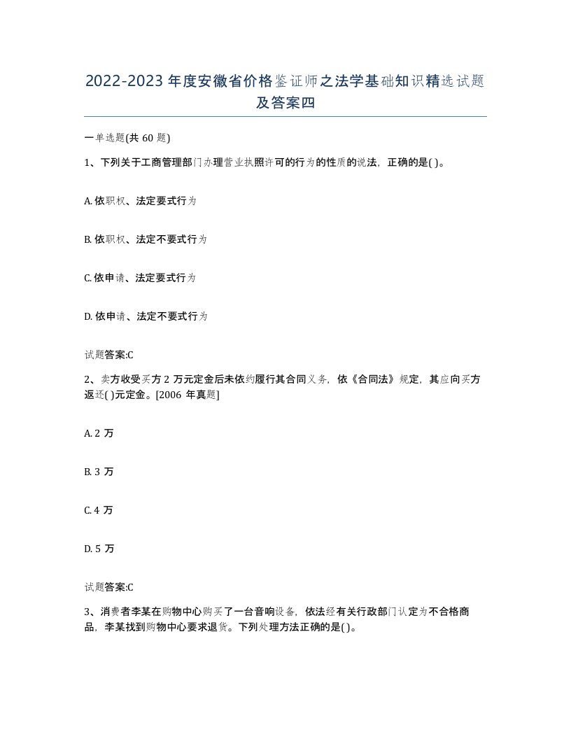 2022-2023年度安徽省价格鉴证师之法学基础知识试题及答案四