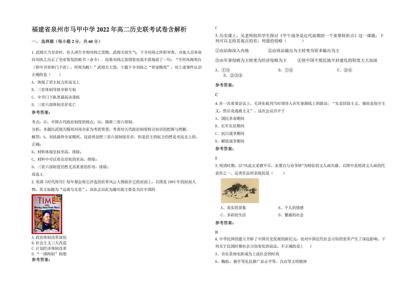 福建省泉州市马甲中学2022年高二历史联考试卷含解析