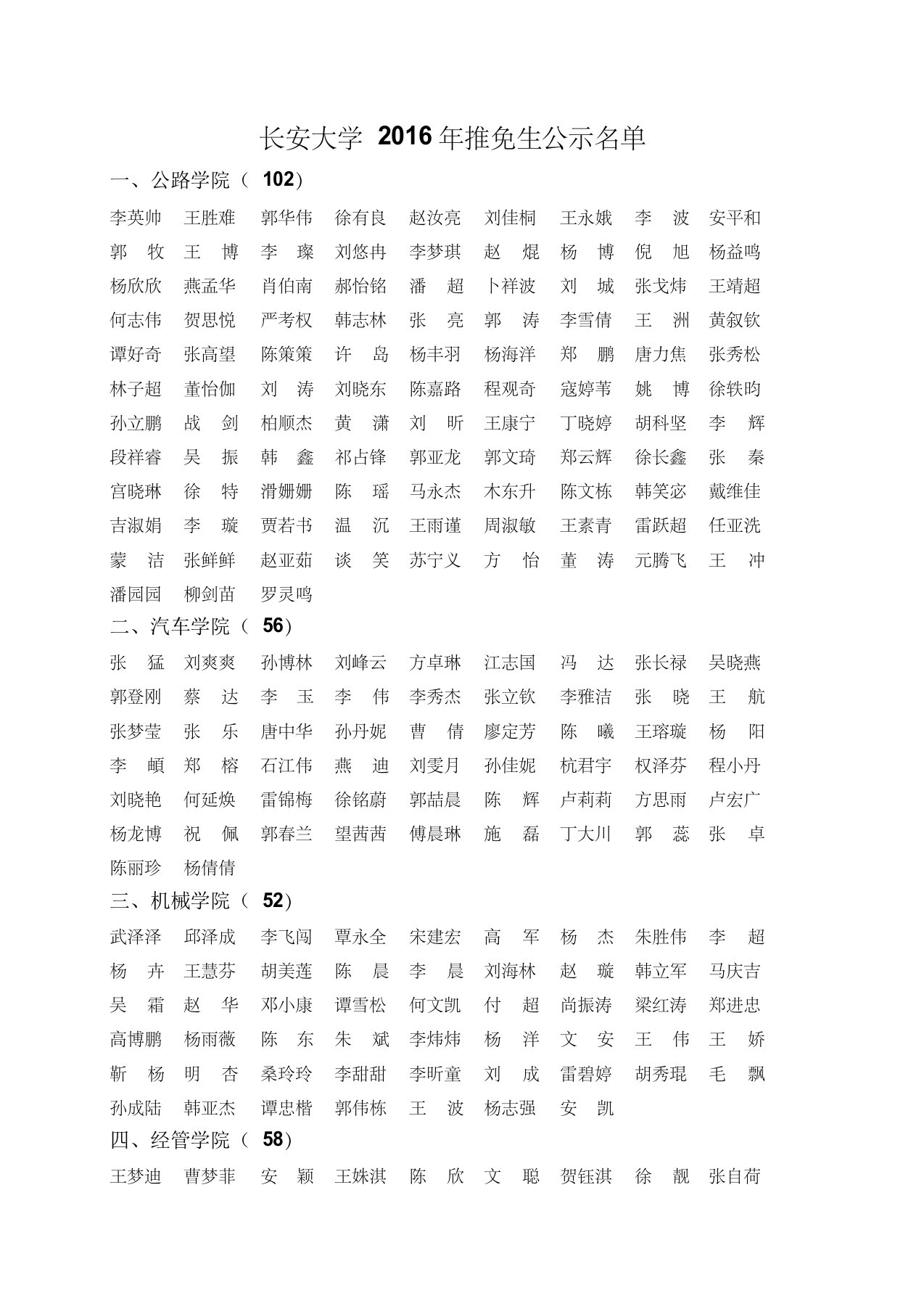 长安大学2016年应届本科生推免生名单