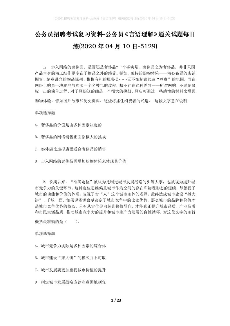 公务员招聘考试复习资料-公务员言语理解通关试题每日练2020年04月10日-5129