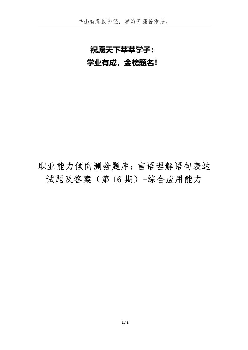 职业能力倾向测验题库言语理解语句表达试题及答案第16期-综合应用能力