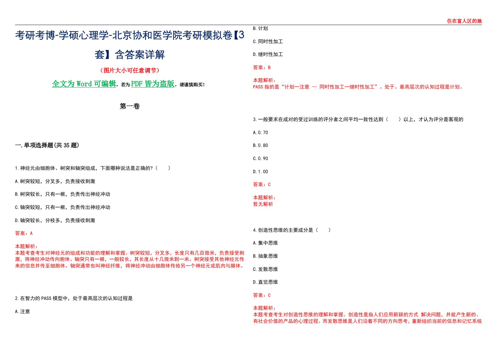 考研考博-学硕心理学-北京协和医学院考研模拟卷【3套】含答案详解