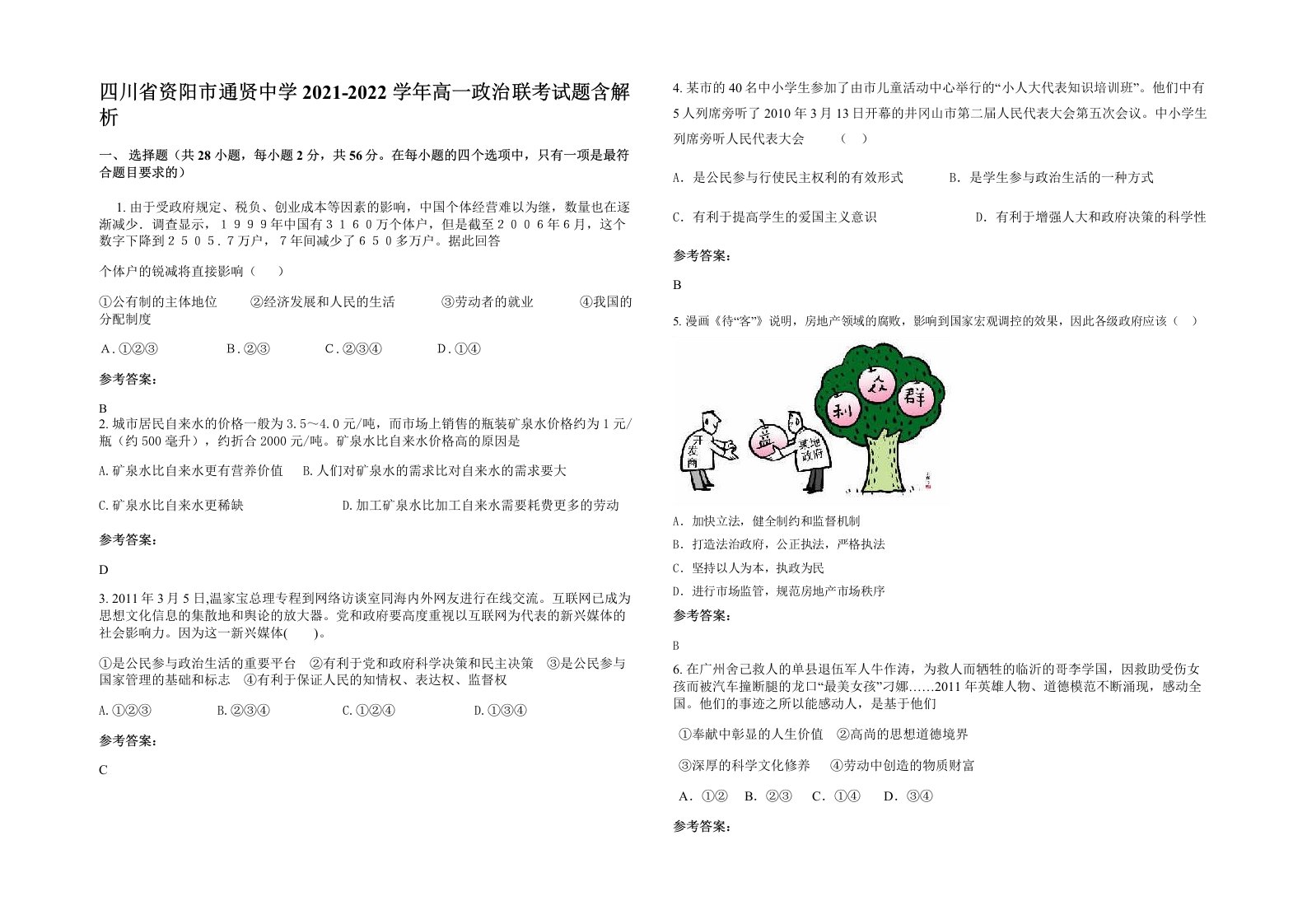 四川省资阳市通贤中学2021-2022学年高一政治联考试题含解析