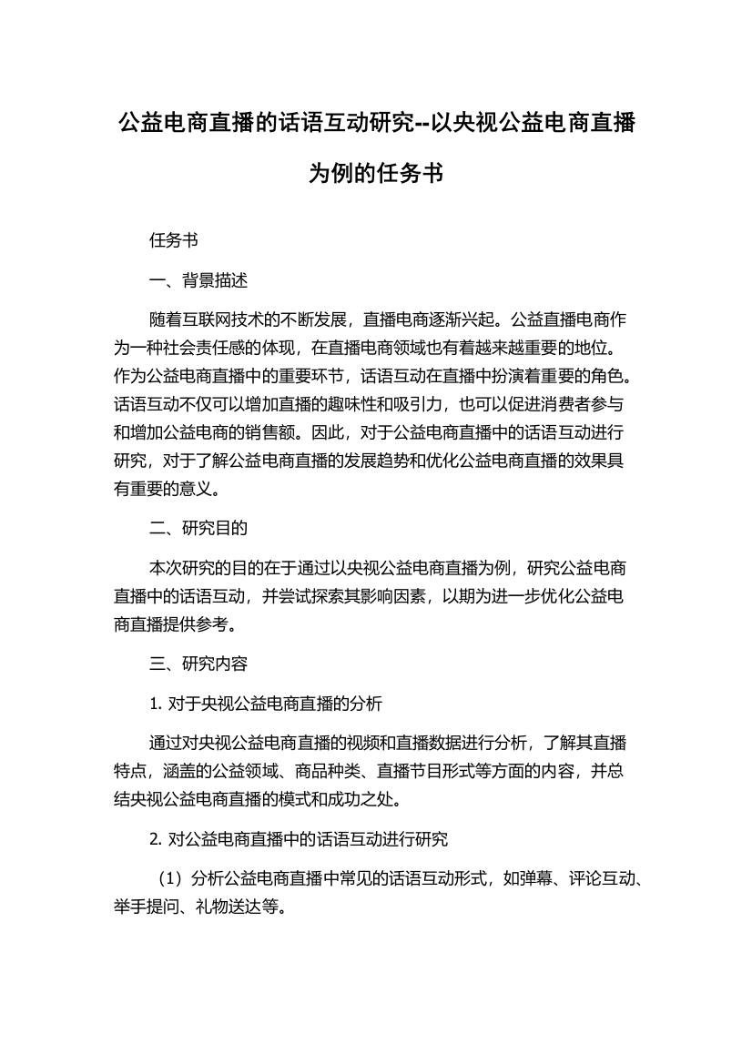 公益电商直播的话语互动研究--以央视公益电商直播为例的任务书