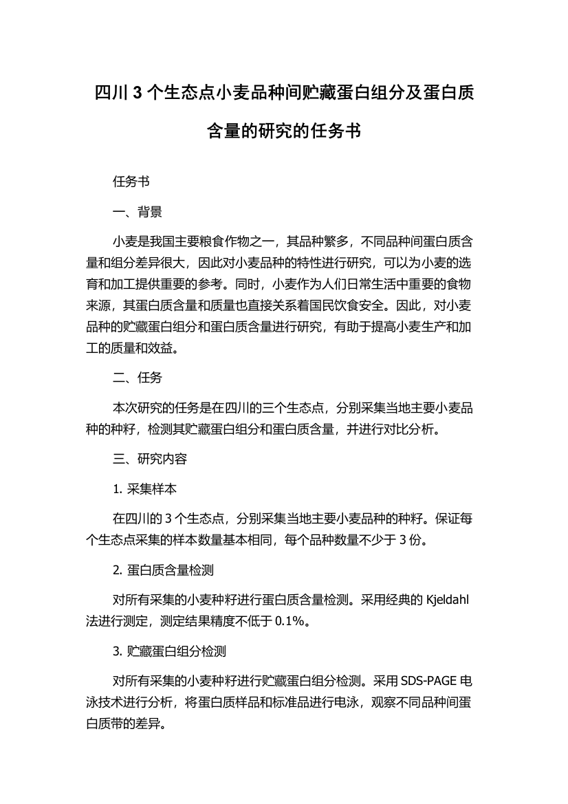 四川3个生态点小麦品种间贮藏蛋白组分及蛋白质含量的研究的任务书