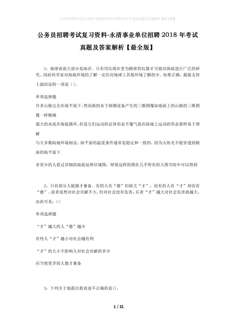 公务员招聘考试复习资料-永清事业单位招聘2018年考试真题及答案解析最全版_1