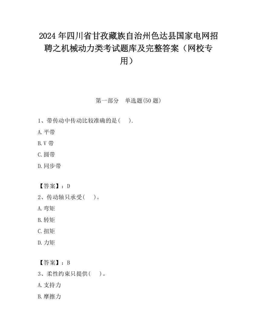 2024年四川省甘孜藏族自治州色达县国家电网招聘之机械动力类考试题库及完整答案（网校专用）