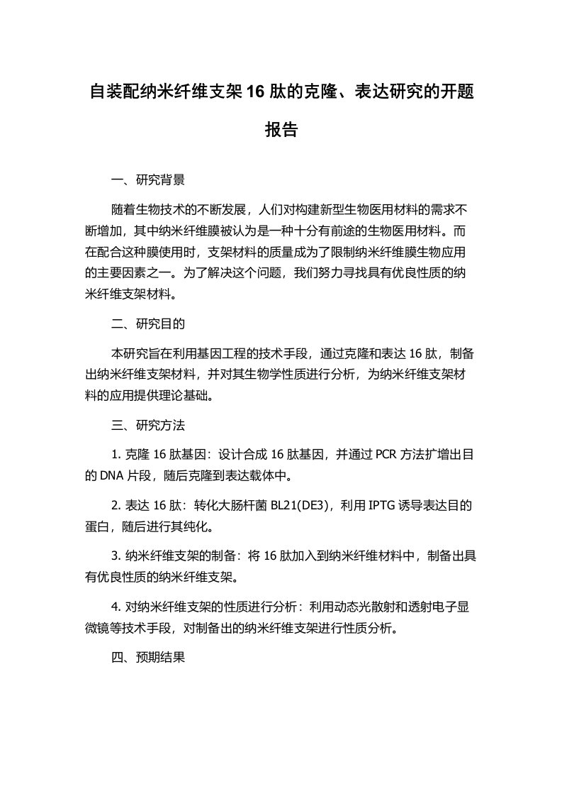 自装配纳米纤维支架16肽的克隆、表达研究的开题报告