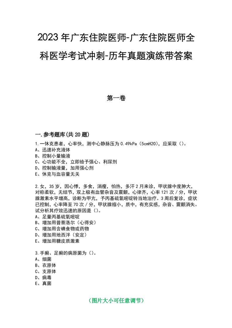 2023年广东住院医师-广东住院医师全科医学考试冲刺-历年真题演练带答案